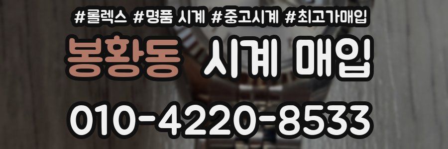 봉황동 시계 매입