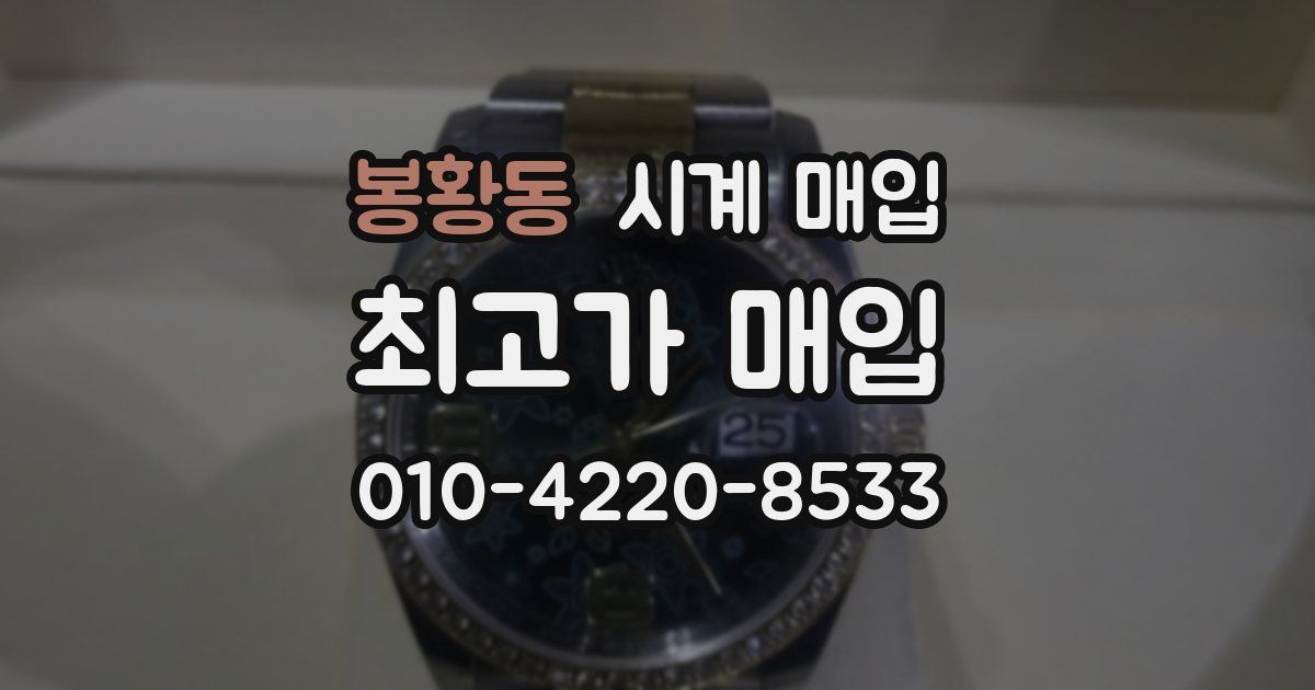 봉황동 시계 매입
