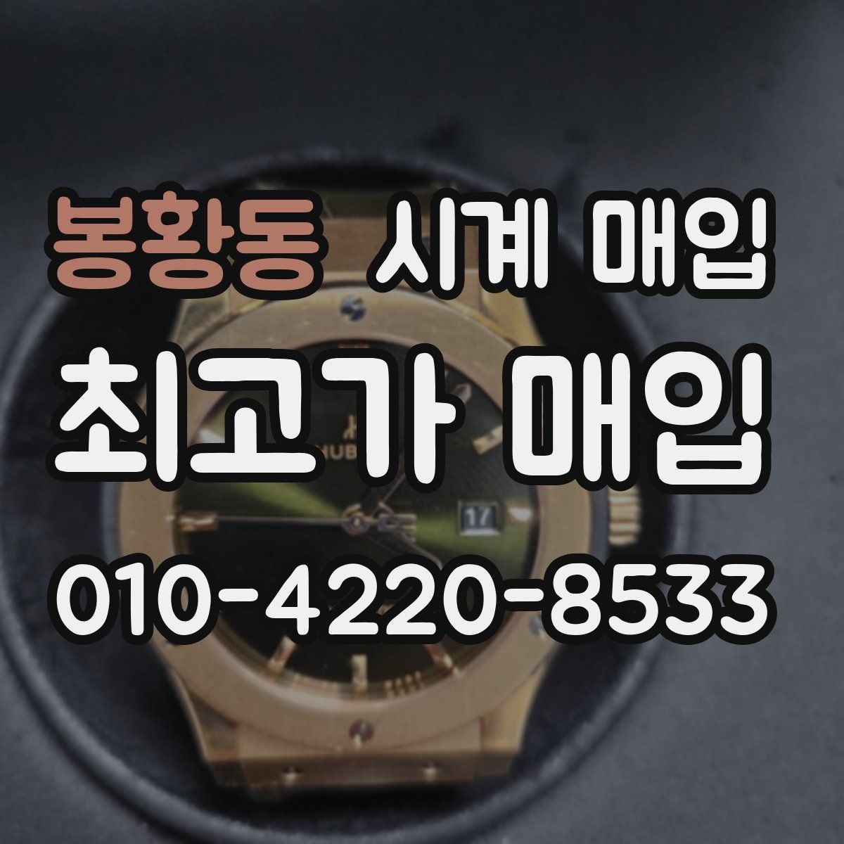 봉황동 시계 매입