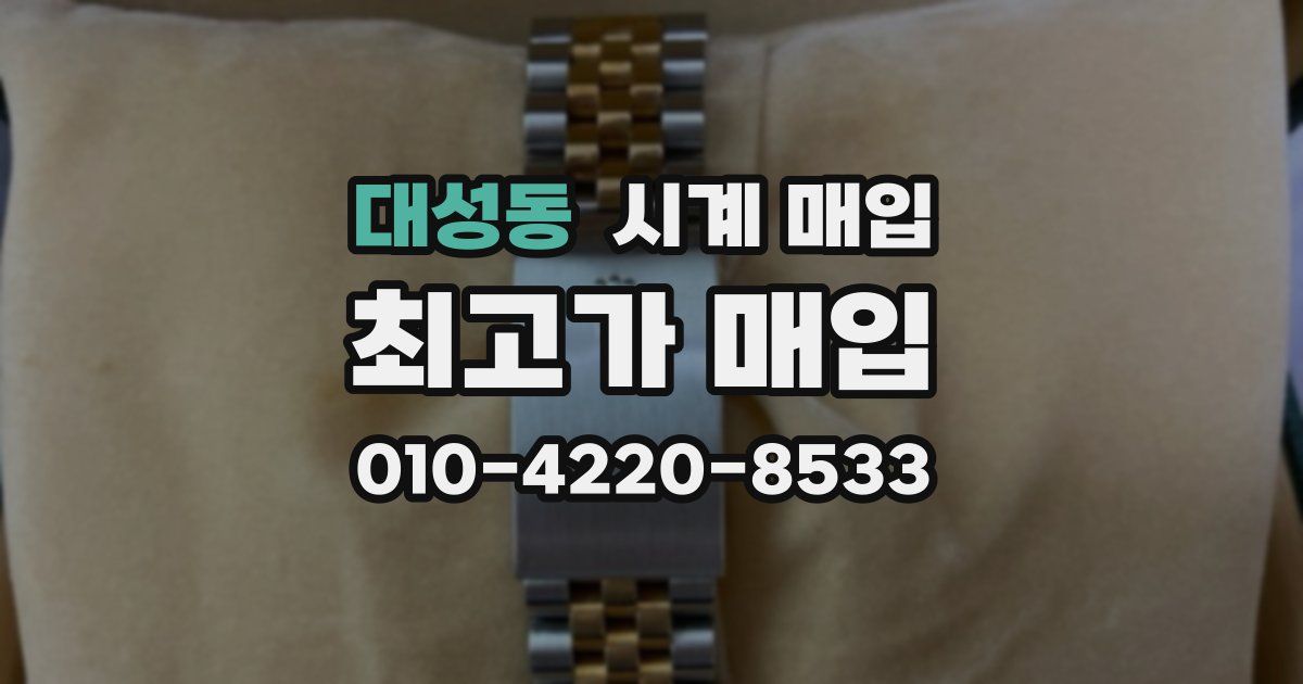 대성동 시계 매입