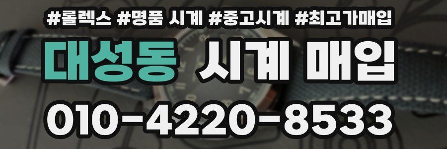 대성동 시계 매입