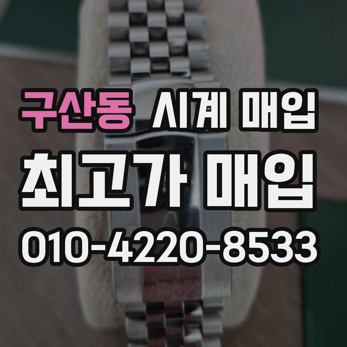 구산동 시계 매입