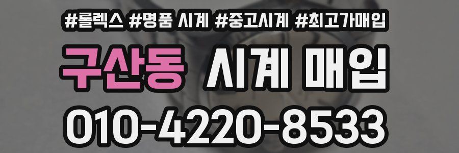 구산동 시계 매입