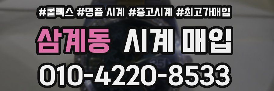 삼계동 시계 매입