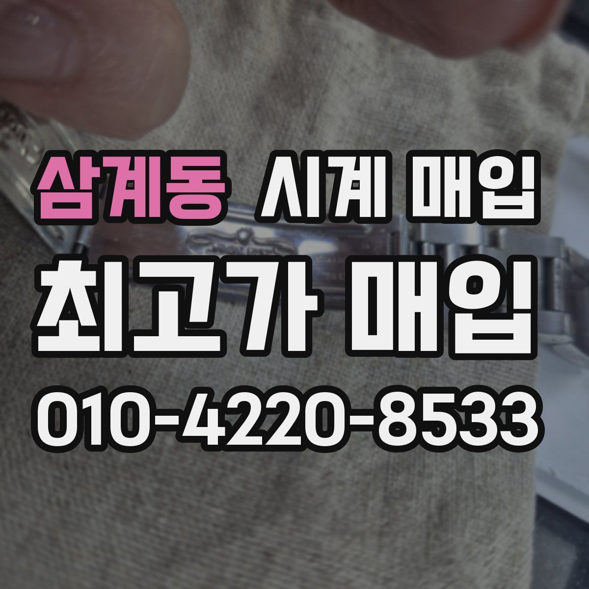 삼계동 시계 매입
