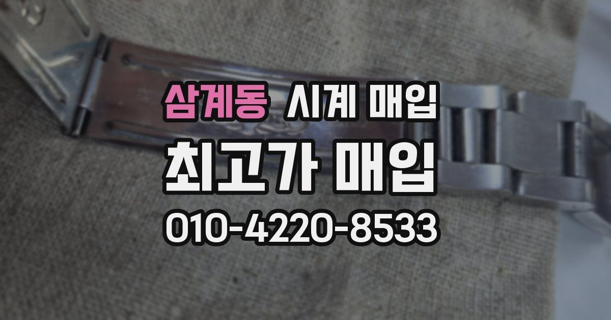 삼계동 시계 매입