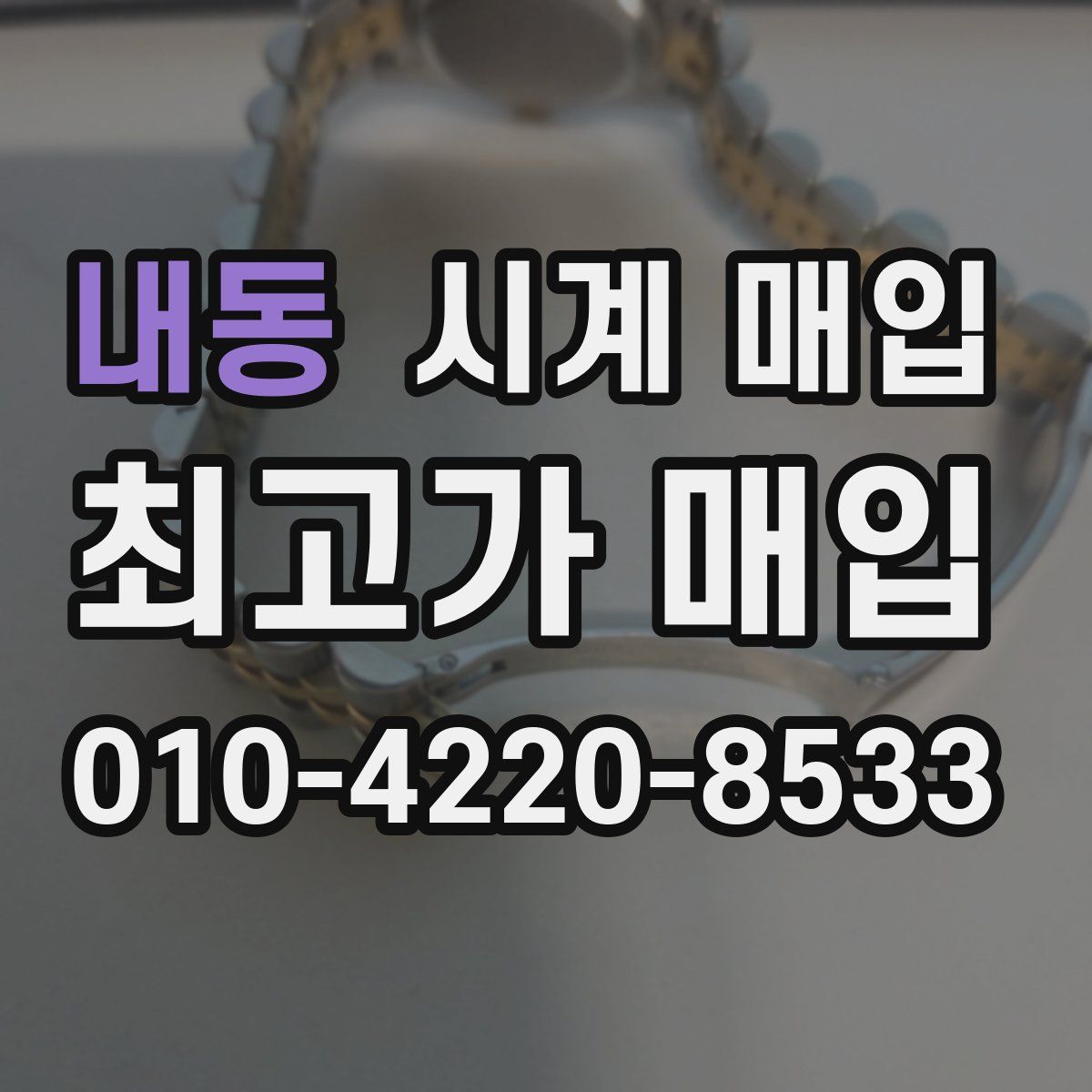 내동 시계 매입