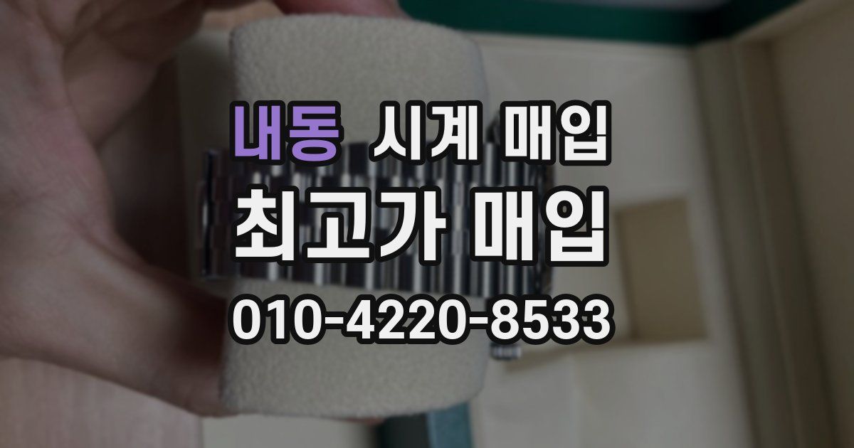 내동 시계 매입