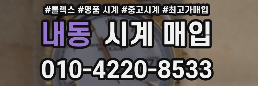 내동 시계 매입