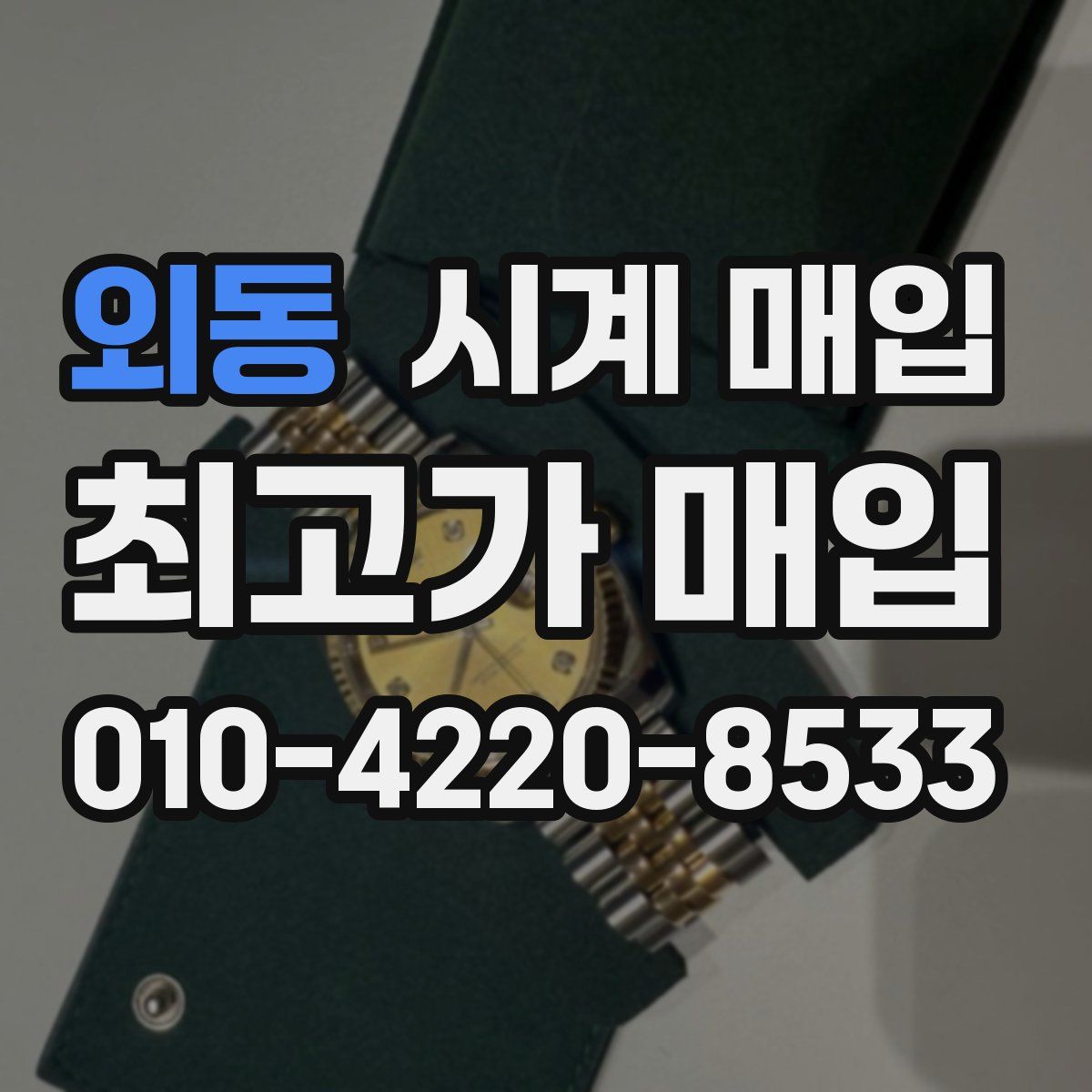 외동 시계 매입