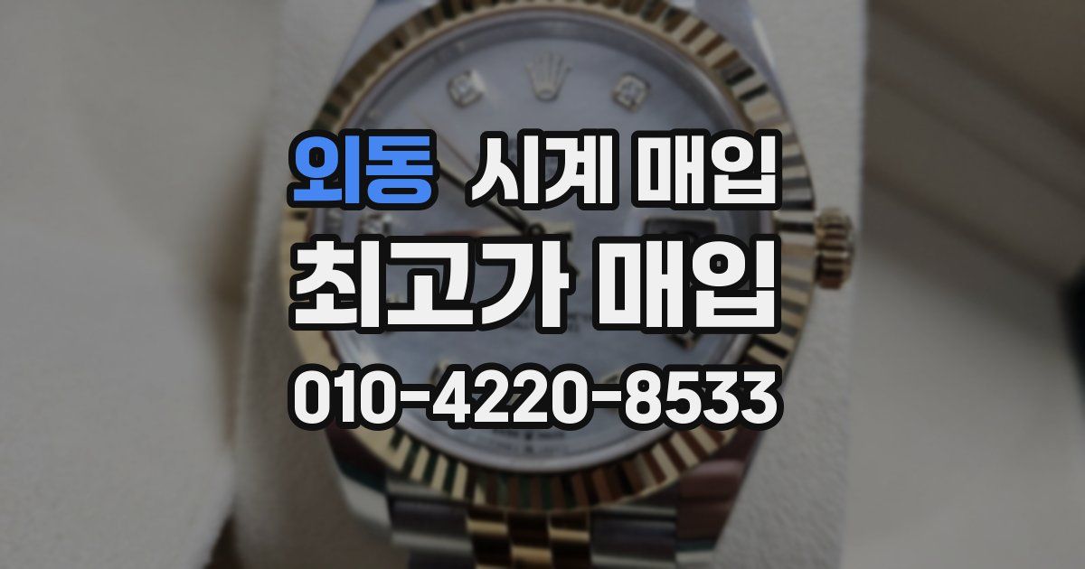 외동 시계 매입