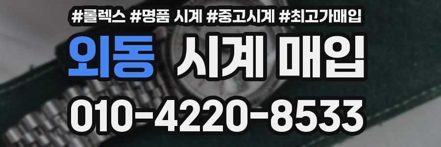 외동 시계 매입