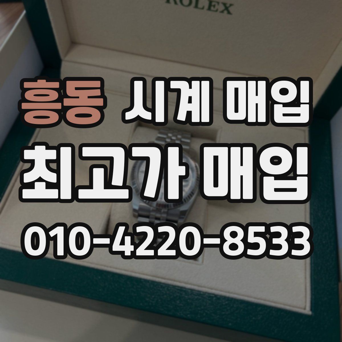 흥동 시계 매입