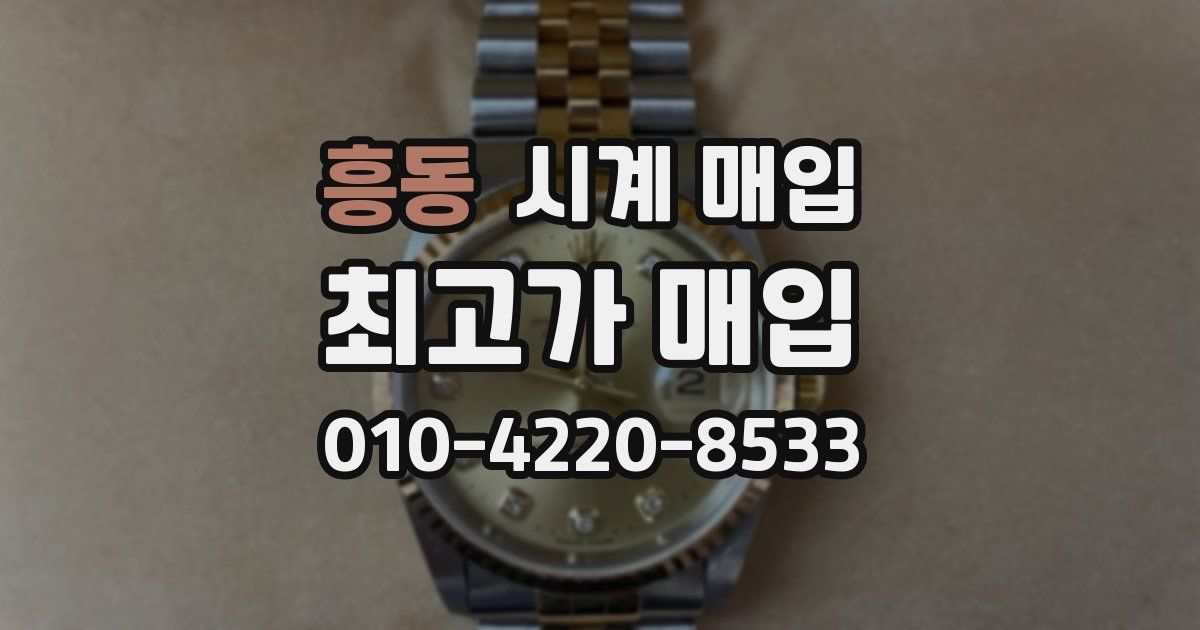 흥동 시계 매입