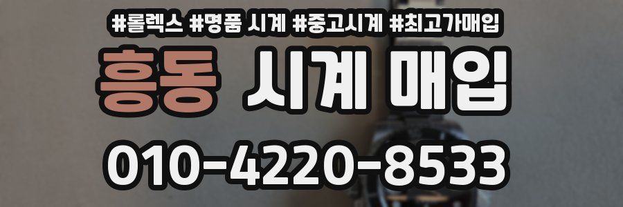 흥동 시계 매입