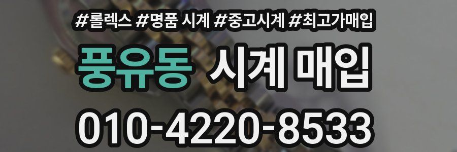 풍유동 시계 매입