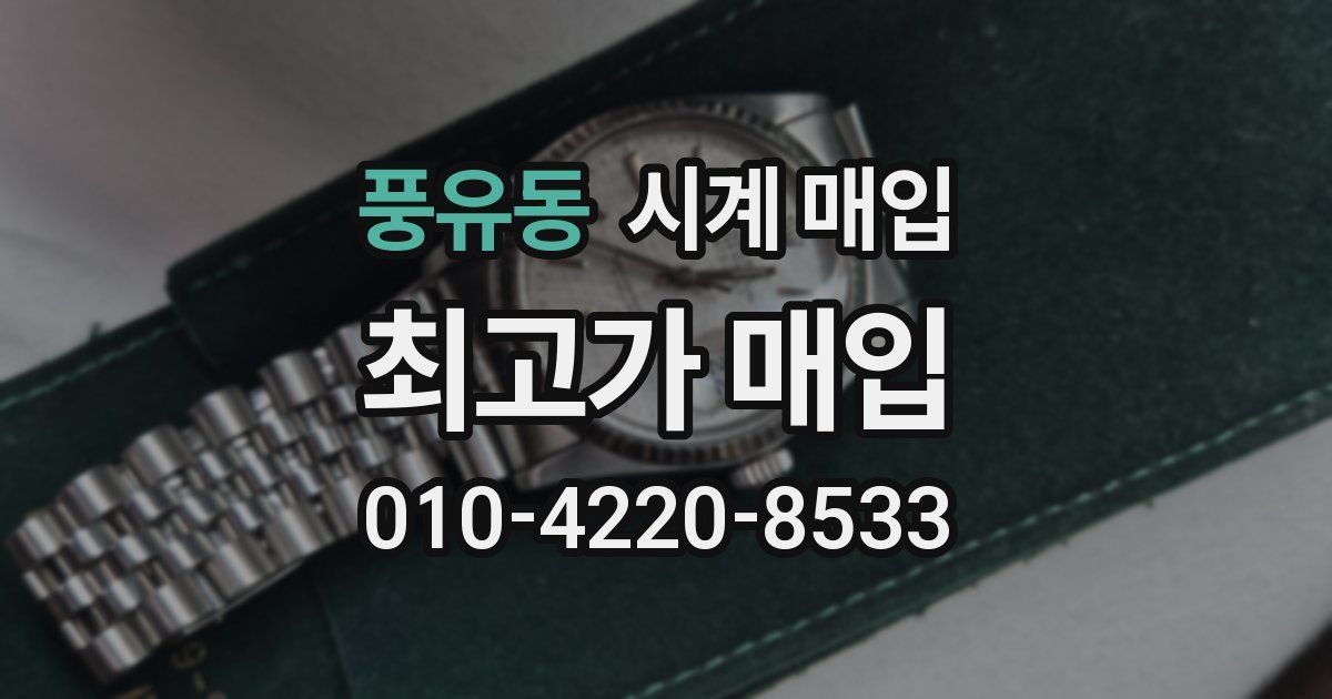 풍유동 시계 매입