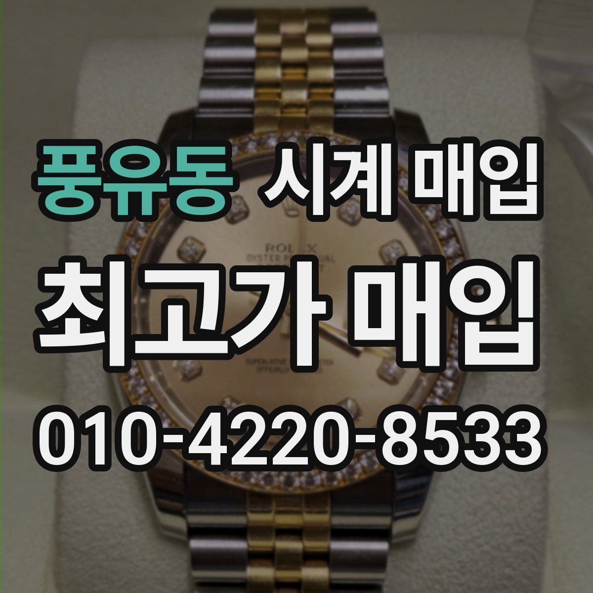 풍유동 시계 매입