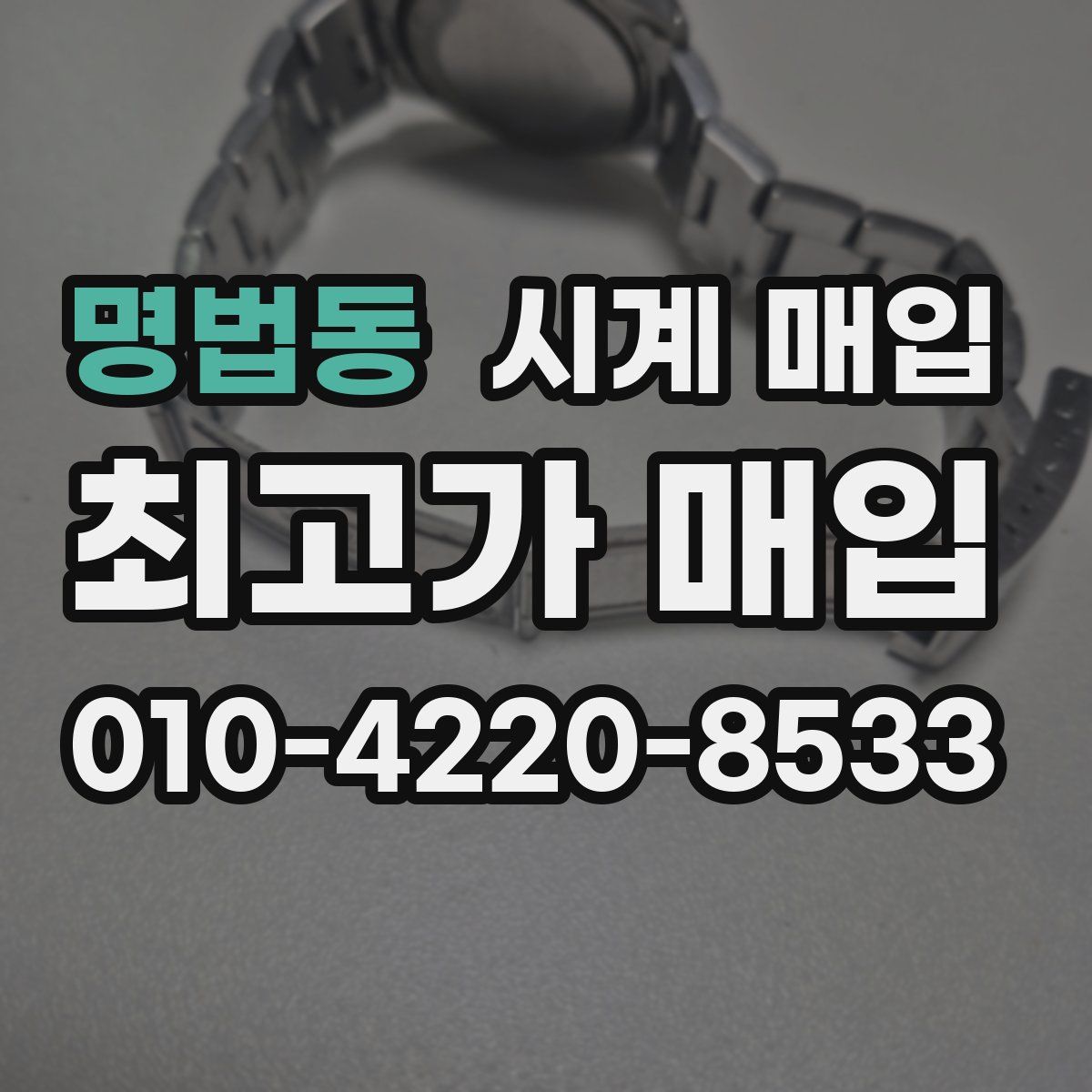 명법동 시계 매입