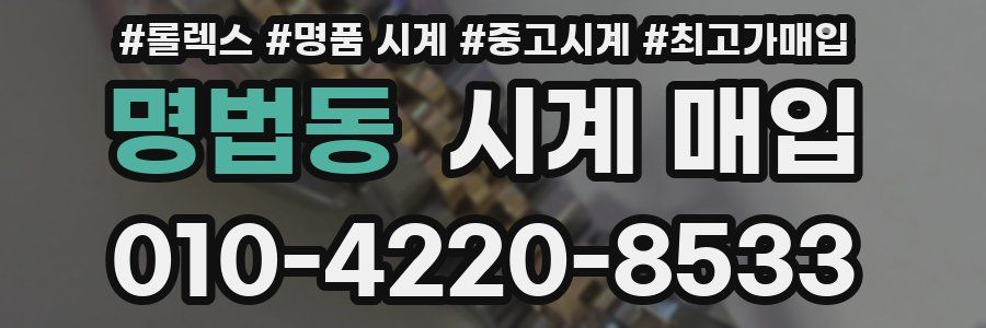 명법동 시계 매입