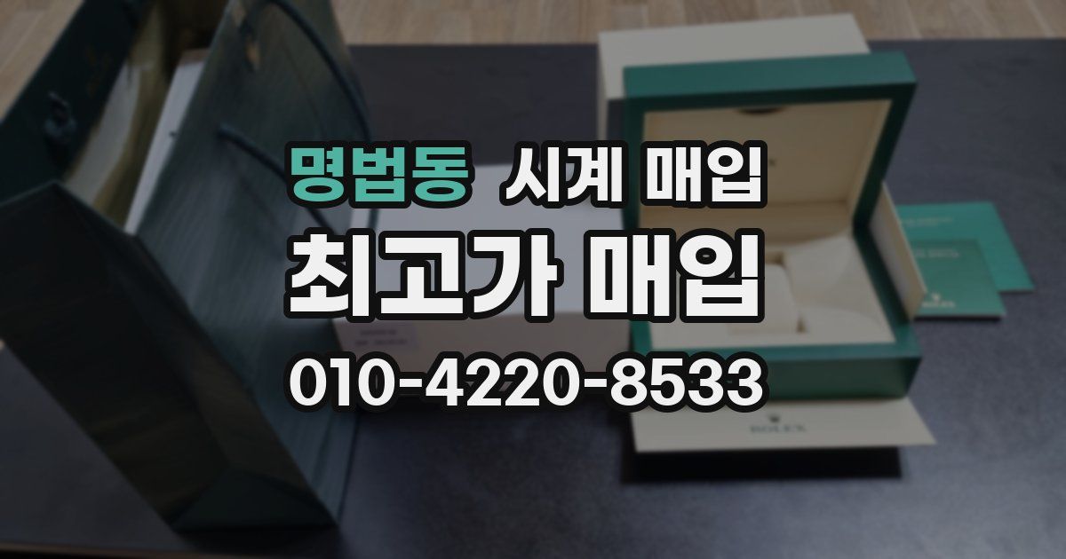 명법동 시계 매입