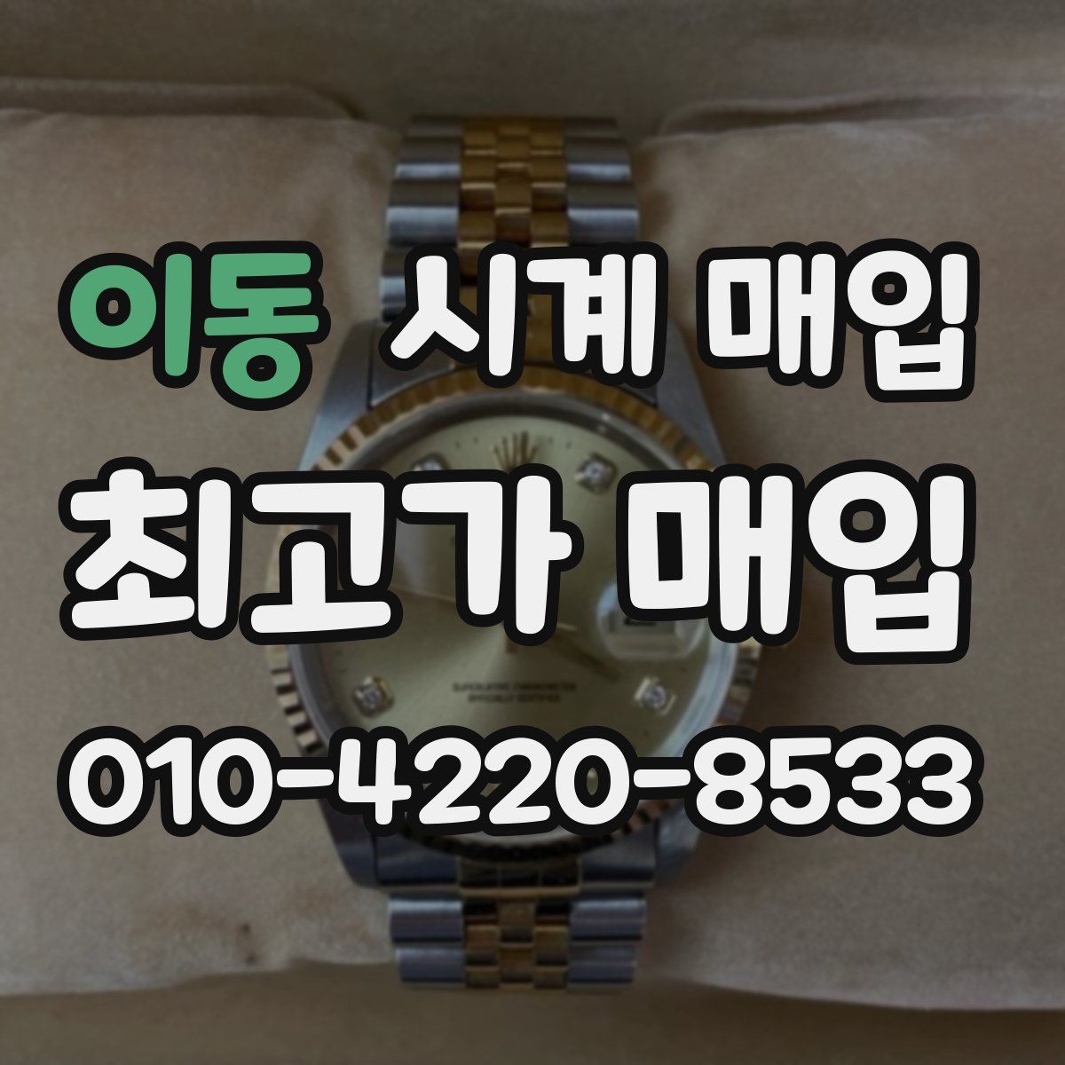 이동 시계 매입