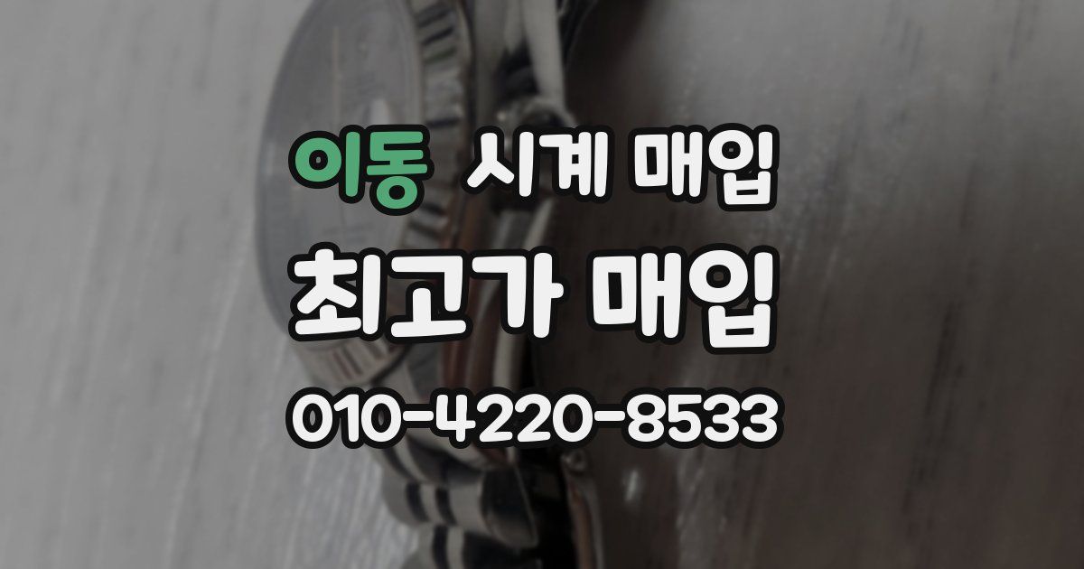 이동 시계 매입