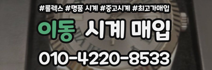 이동 시계 매입