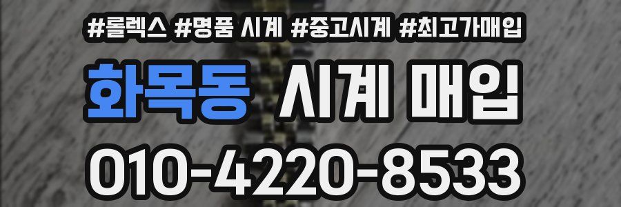 화목동 시계 매입