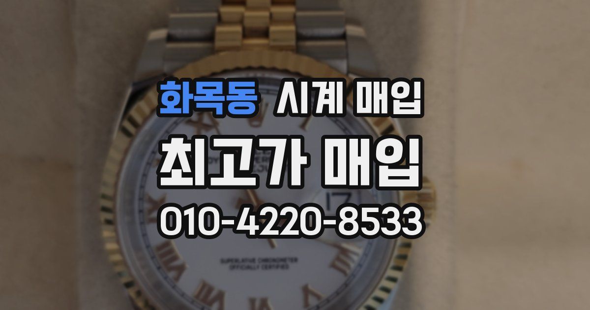 화목동 시계 매입