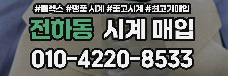 전하동 시계 매입