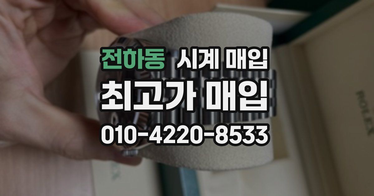 전하동 시계 매입