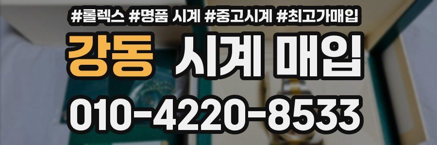 강동 시계 매입