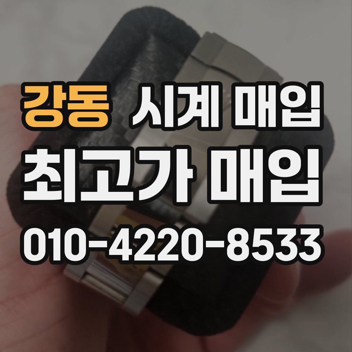강동 시계 매입