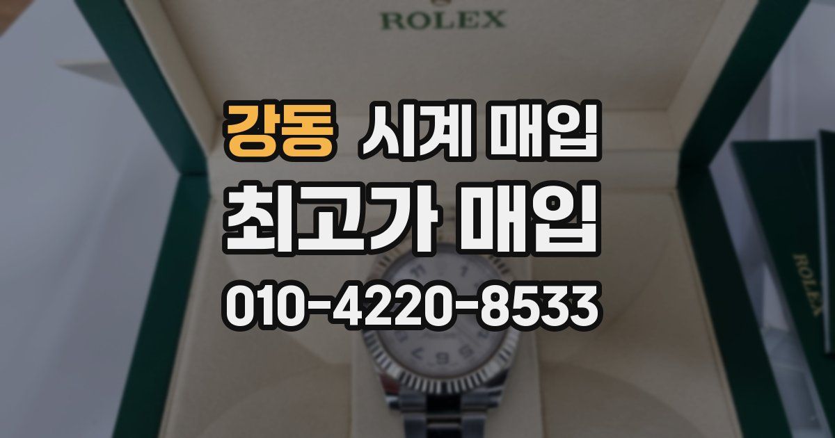 강동 시계 매입