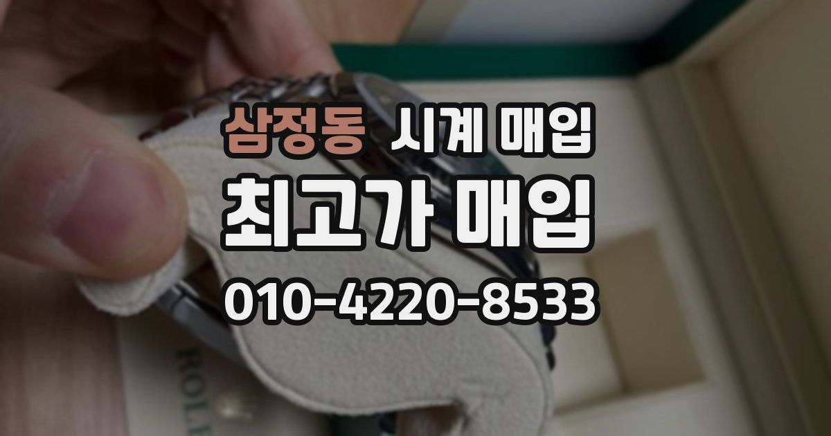 삼정동 시계 매입