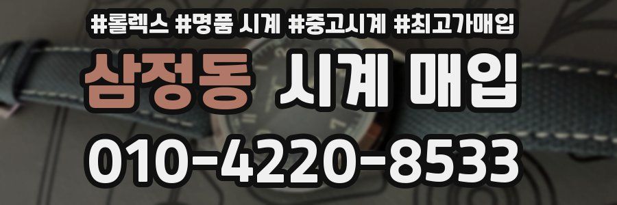 삼정동 시계 매입