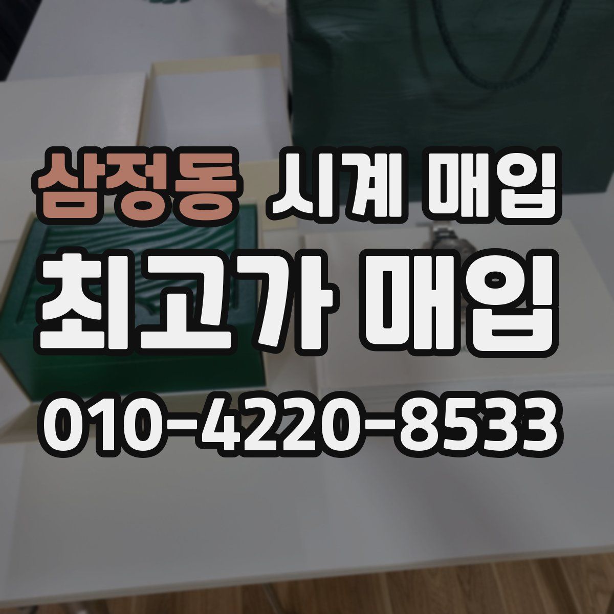 삼정동 시계 매입