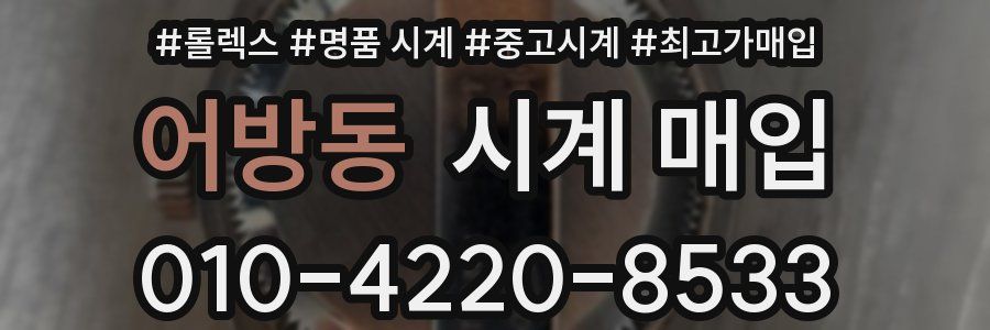 어방동 시계 매입