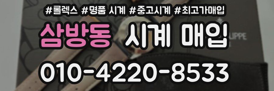 삼방동 시계 매입