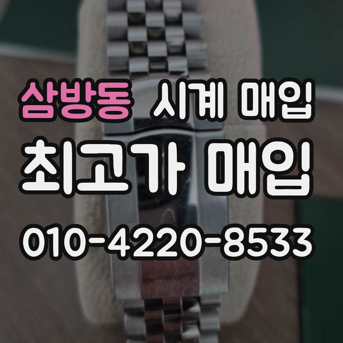 삼방동 시계 매입