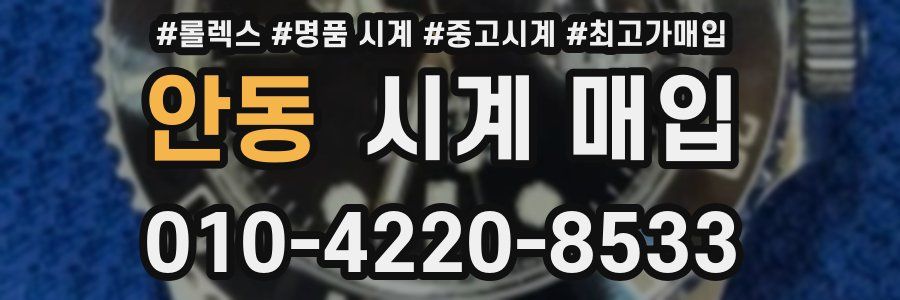 안동 시계 매입