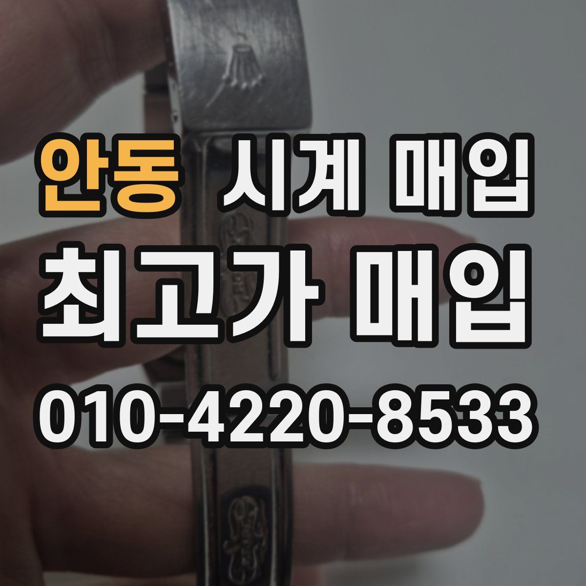 안동 시계 매입