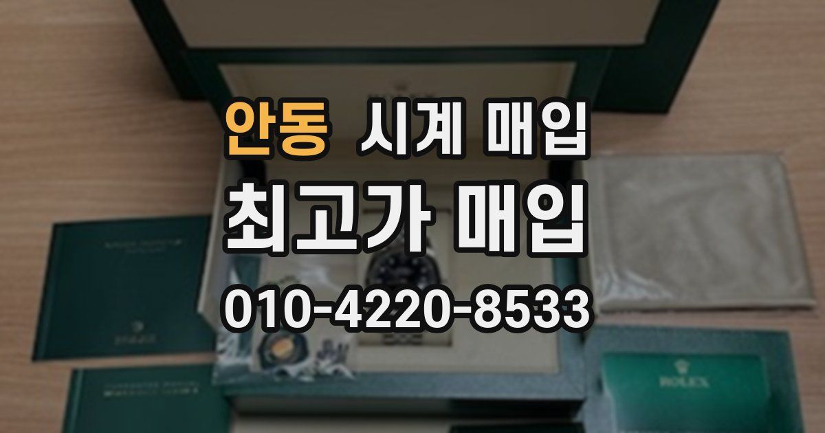 안동 시계 매입