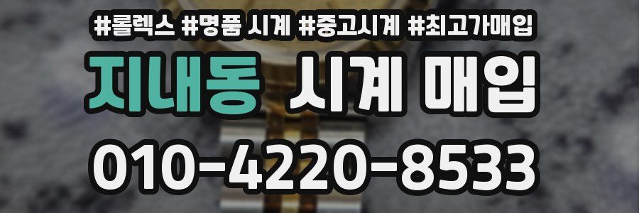 지내동 시계 매입