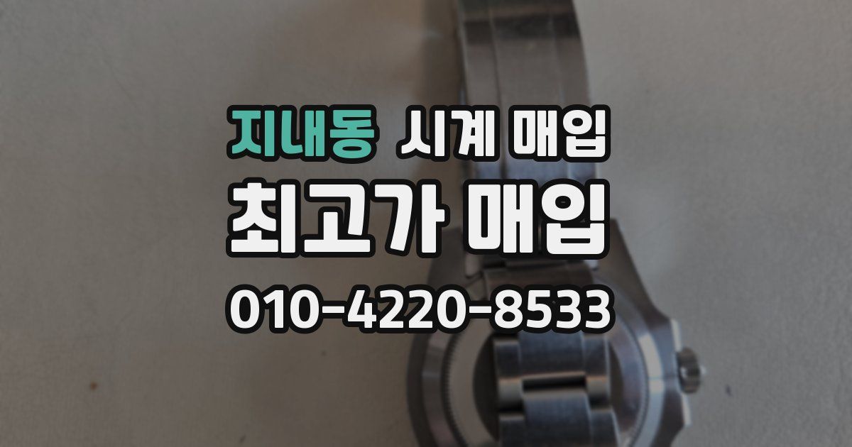 지내동 시계 매입