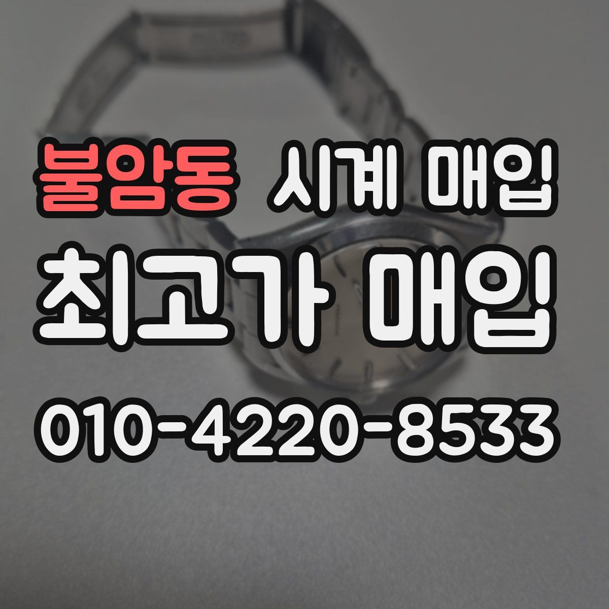 불암동 시계 매입