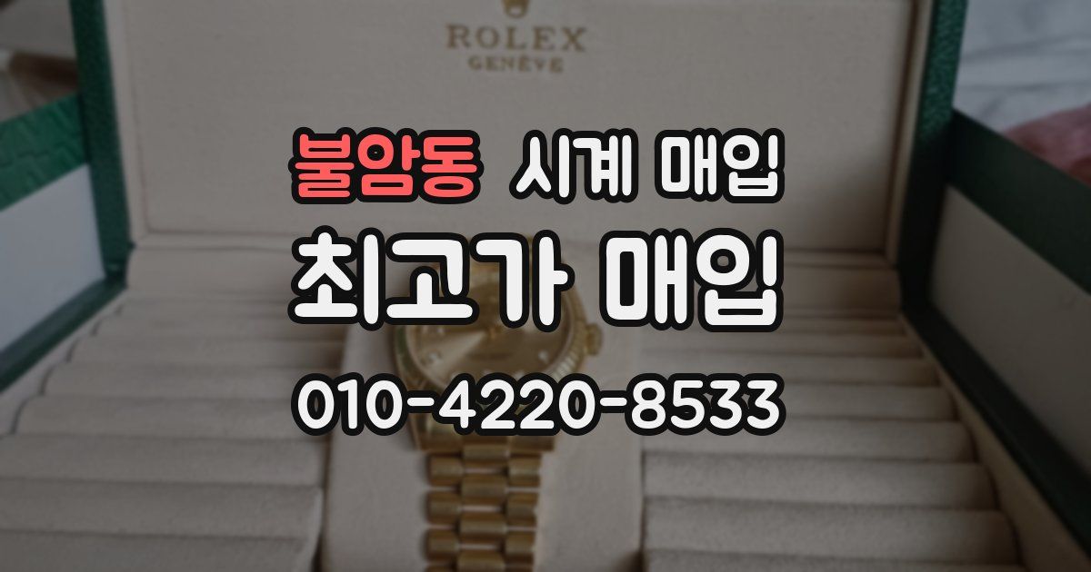 불암동 시계 매입