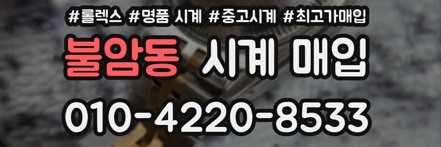 불암동 시계 매입