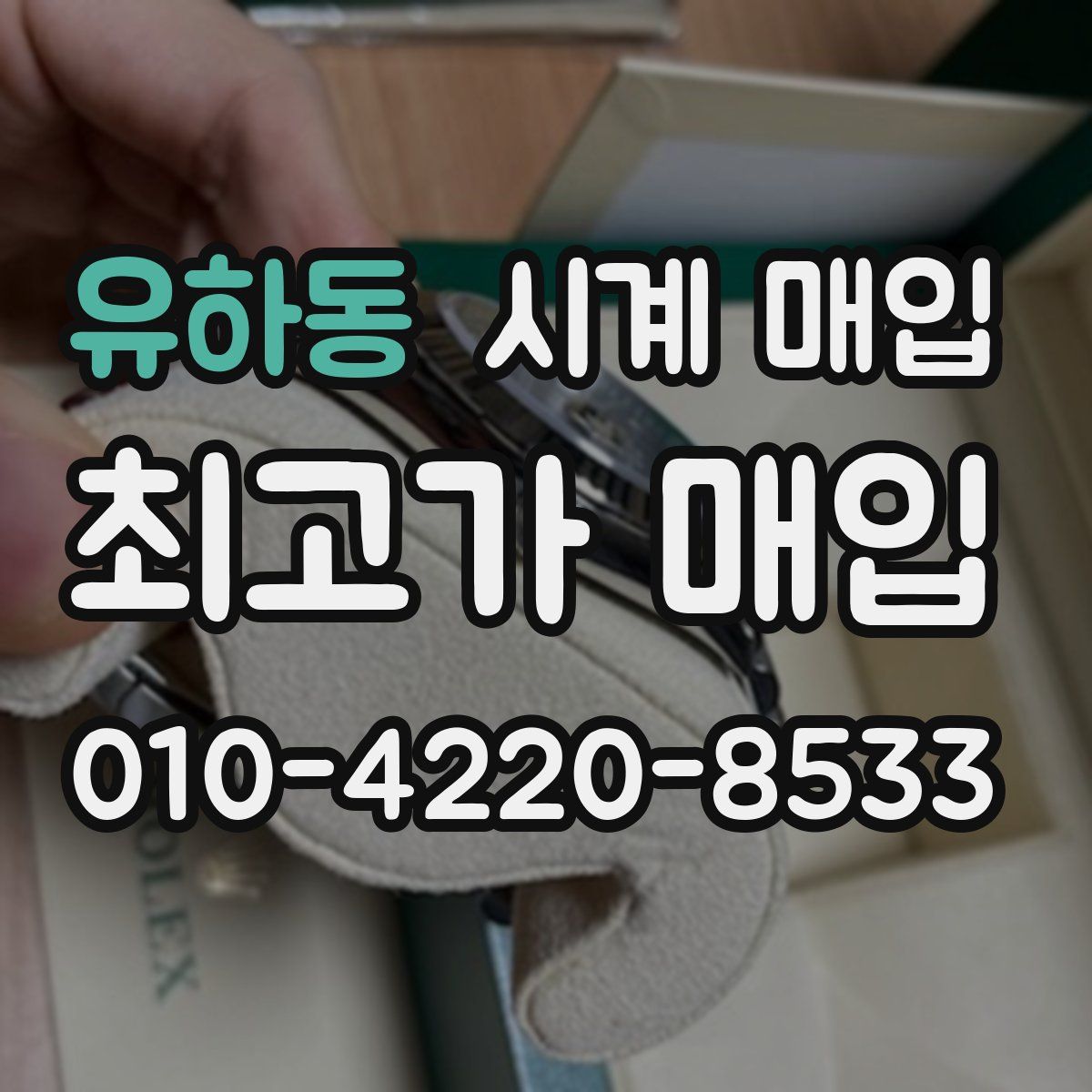 유하동 시계 매입